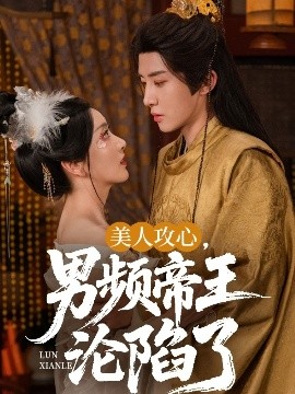 美人攻心，男頻帝王淪陷了