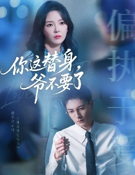 你這替身，爺不要了(全集)