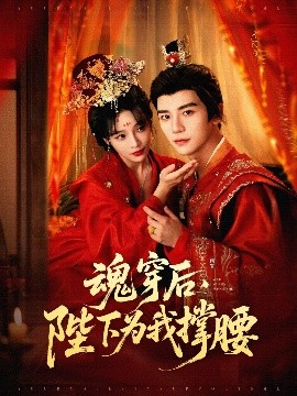 魂穿后，陛下為我撐腰