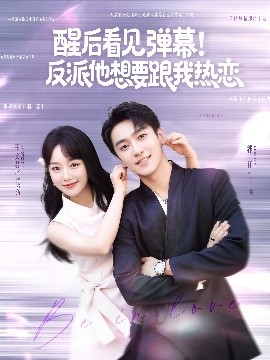 醒后看見彈幕！反派他想要跟我熱戀
