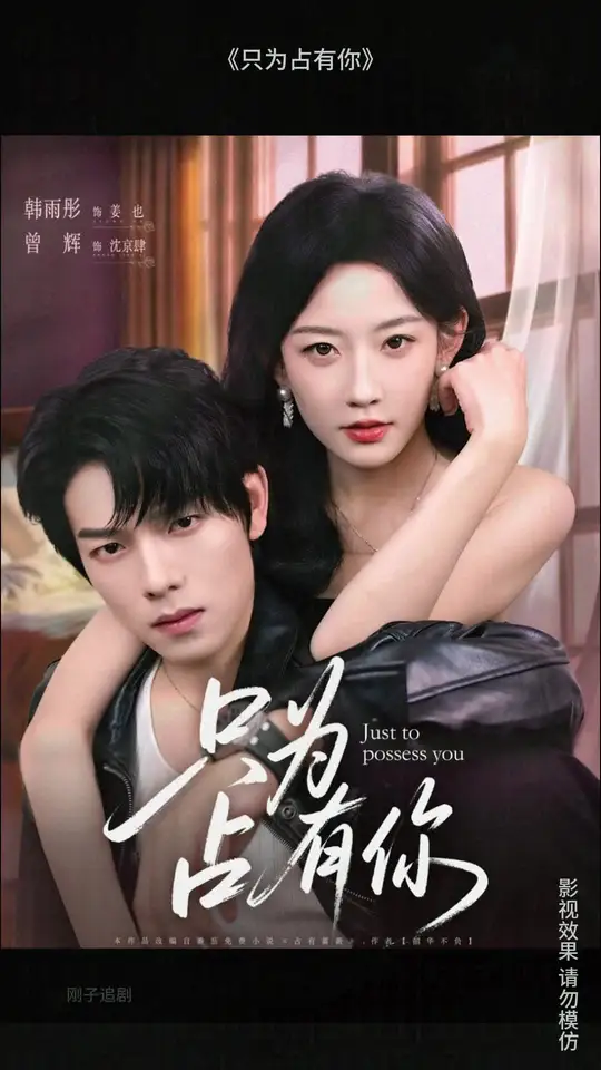 只為占有你