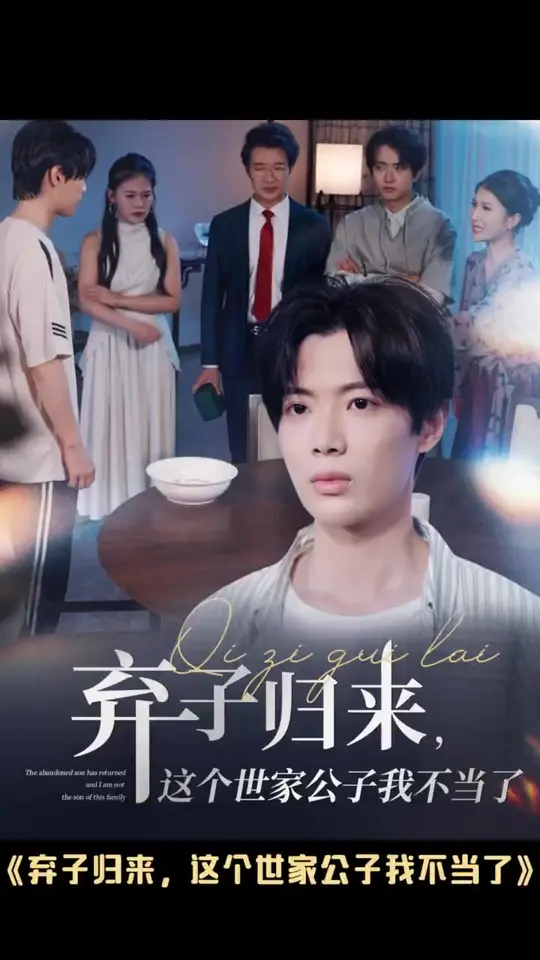 棄子歸來(lái)這個(gè)世家公子我不當(dāng)了