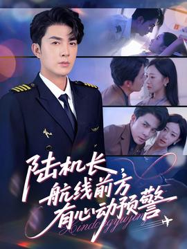 陸機(jī)長(zhǎng)，航線前方有心動(dòng)預(yù)警(全集)
