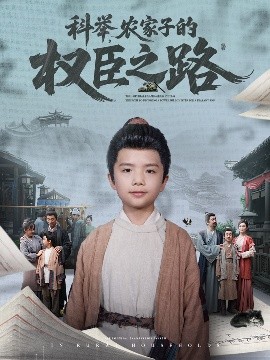 科舉，農(nóng)家子的權臣之路(全集)