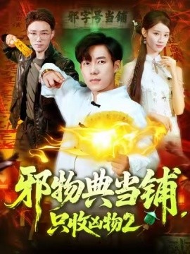 邪物典當(dāng)鋪，只收兇物2(全集)