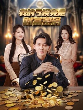 我的虧損竟是財富密碼(全集)