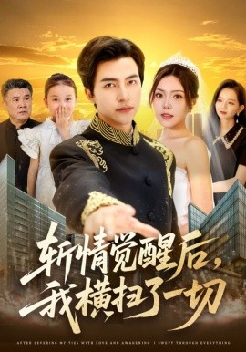 斬情覺醒后，我橫掃了一切(全集)