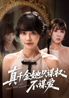 真千金她只謀權(quán)，不謀愛(全集)