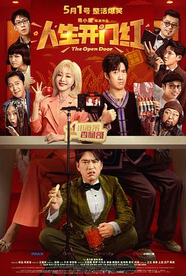 人生開(kāi)門紅