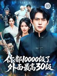 你都10000級了，外面最高30級(全集)