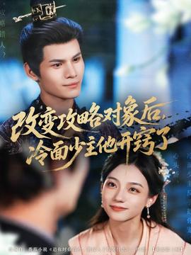 改變攻略對(duì)象后，冷面少主他開(kāi)竅了(全集)