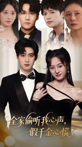 全家偷聽(tīng)我心聲，假千金心慌了(全集)