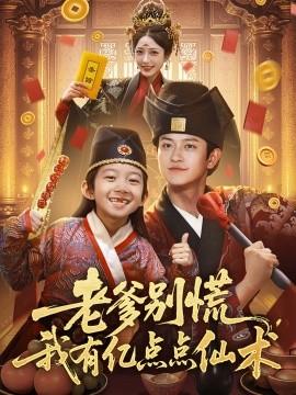 老爹別慌，我有億點點仙術(shù)&神仙萌寶帶飛老爹(全集)