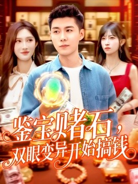 鑒寶賭石，雙眼變異開(kāi)始搞錢(qián)&鑒寶賭石雙眼變異開(kāi)始搞錢(qián)(全集)