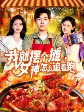 我就擺個攤，女神怎么追著跑&我就擺個攤女神怎么追著跑(全集)