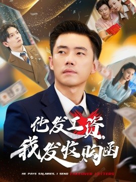 他發(fā)工資，我發(fā)收購(gòu)函$人生倒計(jì)時(shí)，我逆天改命(全集)