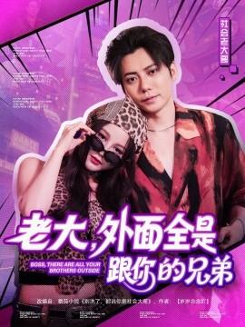 老大，外面全是跟你的兄弟(全集)