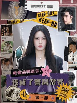 聽懂動物語言：我成了警局?？偷谝徊?全集)