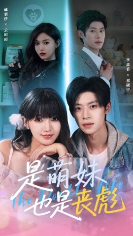 是萌妹也是喪彪(全集)