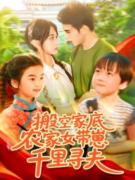 搬空家底，農(nóng)家女帶崽千里尋夫(全集)