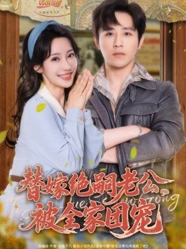 替嫁絕嗣老公，被全家團(tuán)寵(全集)