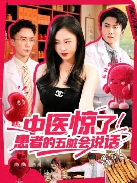 中醫(yī)驚了！患者的五臟會(全集)