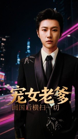 寵女老爹，回國后橫掃一切(全集)