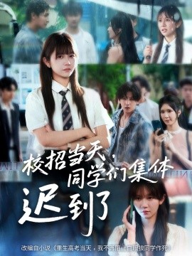 校招當(dāng)天，同學(xué)們集體遲到了(全集)