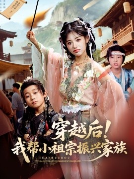 穿越后！我?guī)托∽孀谡衽d家族(全集)