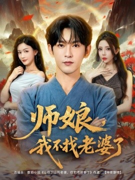 師娘，我不找老婆了(全集)