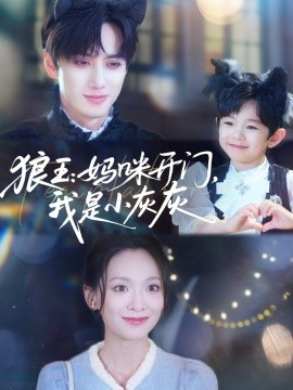 狼王：媽咪開門，我是小灰灰