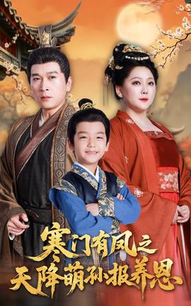 寒門有鳳之天降萌孫報(bào)養(yǎng)恩