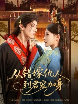 從錯嫁仇人到君寵加身