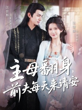 主母翻身，前夫每天來請(qǐng)安