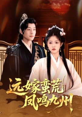 遠(yuǎn)嫁蠻荒鳳鳴九州