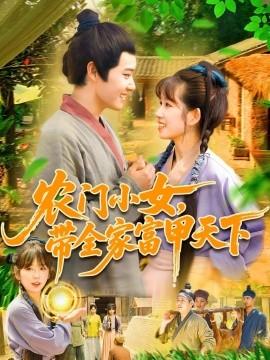 農(nóng)門小女，帶全家富甲天下(全集)
