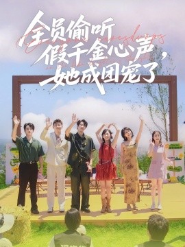 全員偷聽假千金心聲，她成團(tuán)寵了(全集)