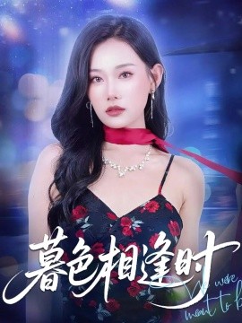 暮色相逢時(全集)