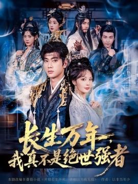仙俠劇 長生萬年，我真不是絕世強者(全集)