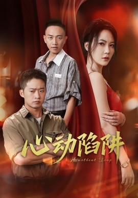 心動陷阱(全集)