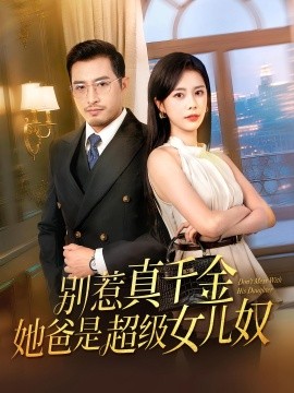 別惹真千金她爸是超級女兒奴