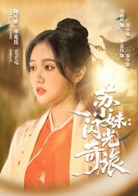 蘇小妹閃光奇旅