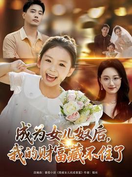 成為女兒奴后我的財富藏不住了