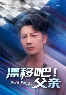 漂移吧！父親(全集)