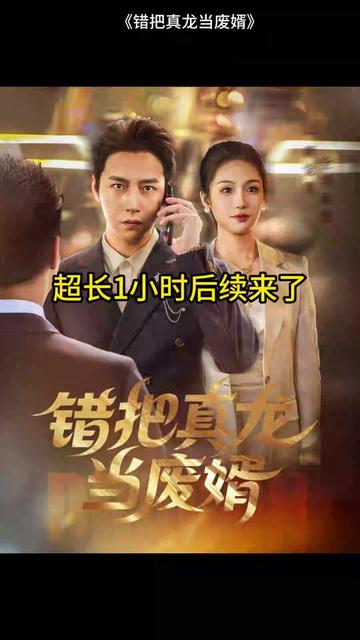 錯(cuò)把真龍當(dāng)贅婿(全集)