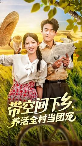 帶空間下鄉(xiāng)養(yǎng)活全村當(dāng)團(tuán)寵(全集)