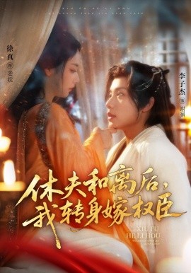 休夫和離后，我轉(zhuǎn)身嫁權(quán)臣(全集)