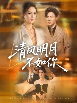 清風(fēng)明月不如你