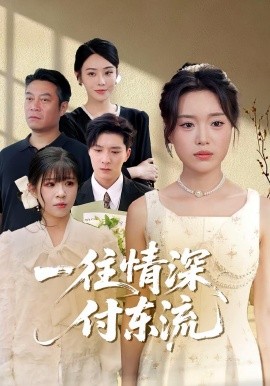 一往情深，付東流&一往情深付東流(全集)