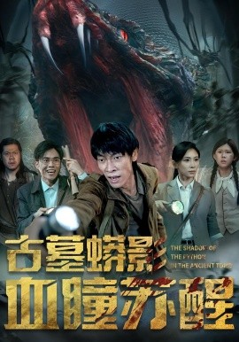 古墓蟒影血瞳蘇醒